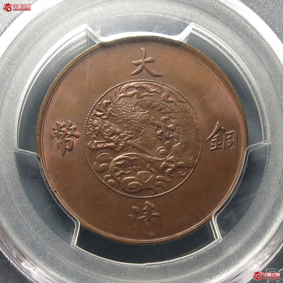 （PCGS MS64BN）宣统三年大清铜币十文