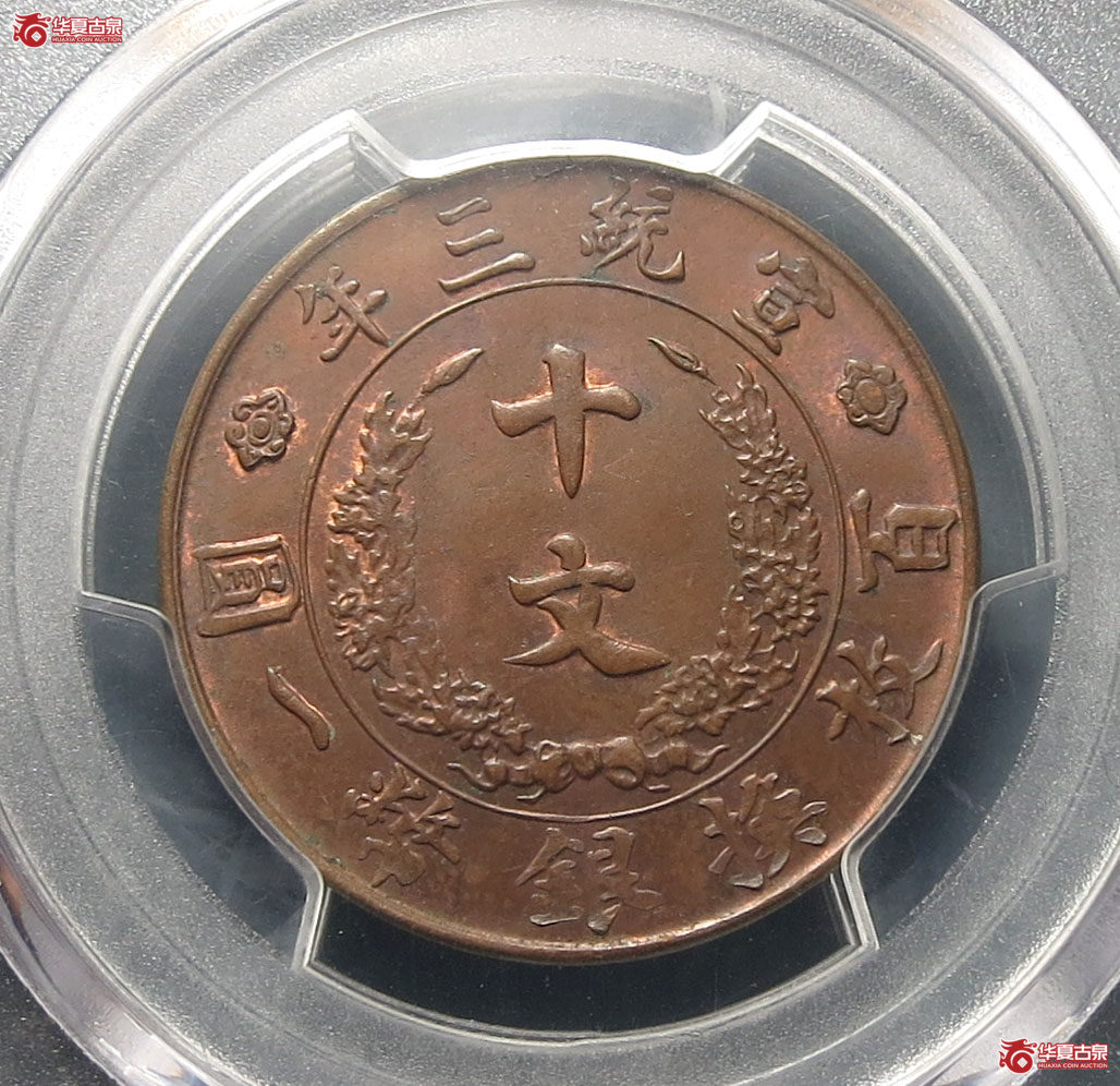 （PCGS MS64BN）宣统三年大清铜币十文