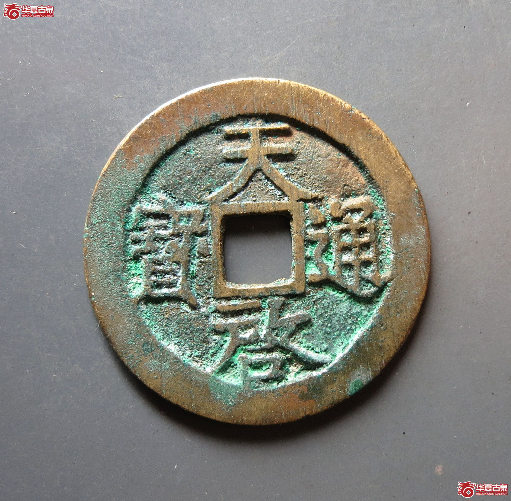 （华夏评级 极美86）天启通宝背上工