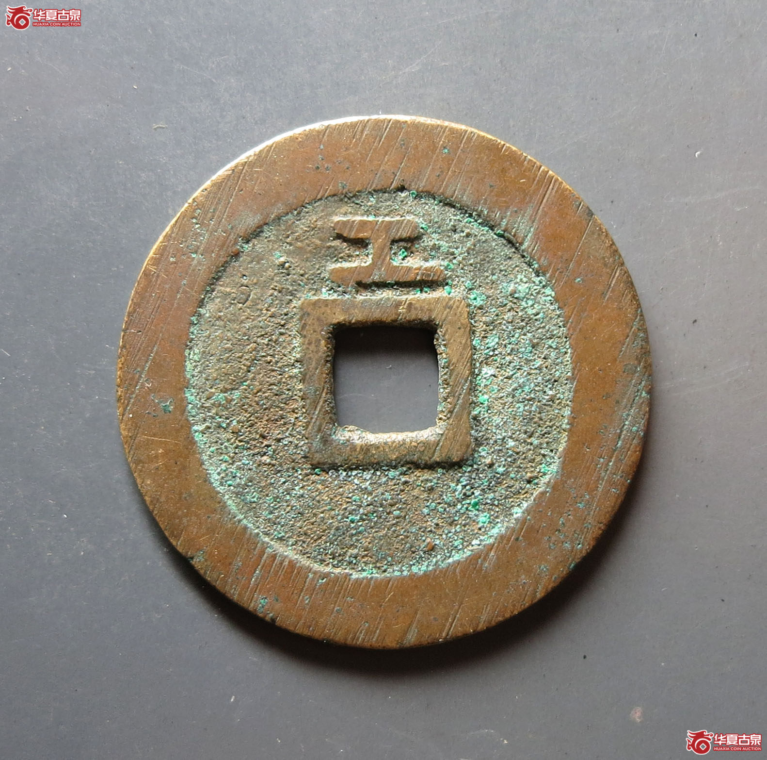 （华夏评级 极美86）天启通宝背上工