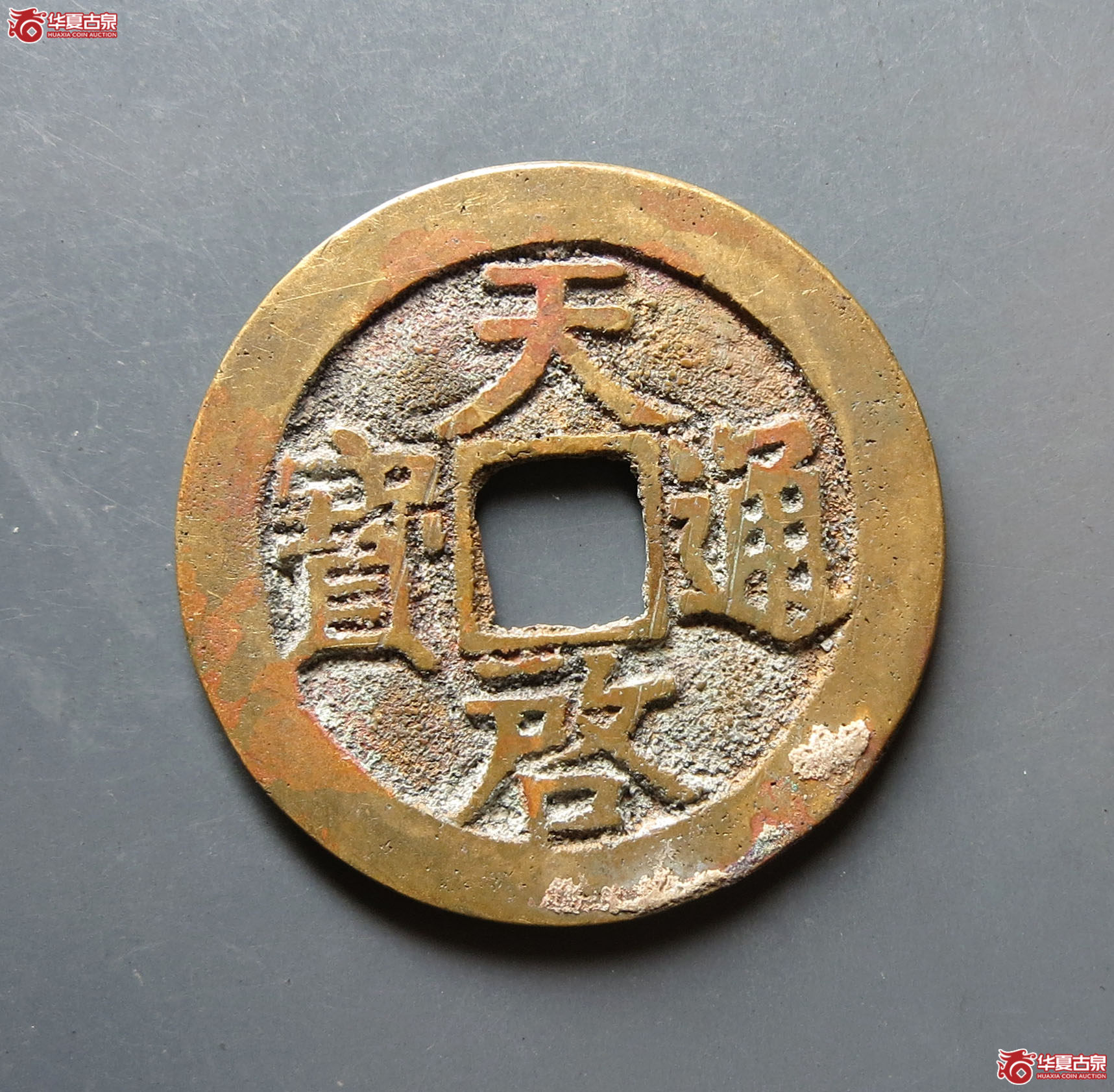 （华夏评级 极美86）天启通宝背上工