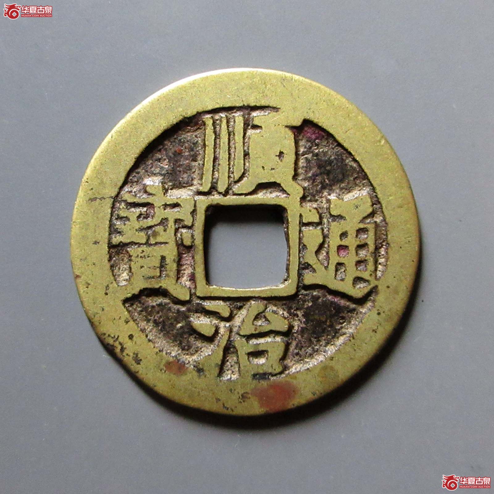顺治通宝背上阳