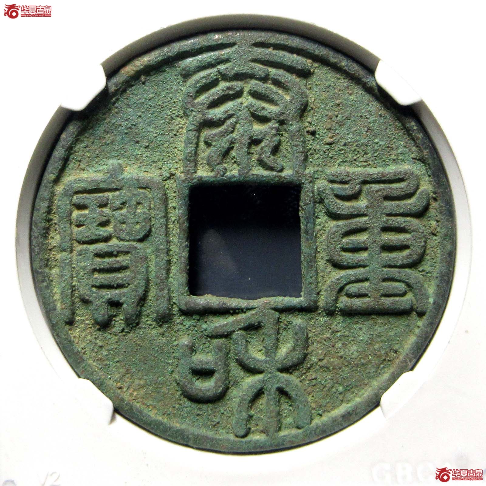 泰和重宝篆书折十（公博评级 美85） 【山东济南授权单位】