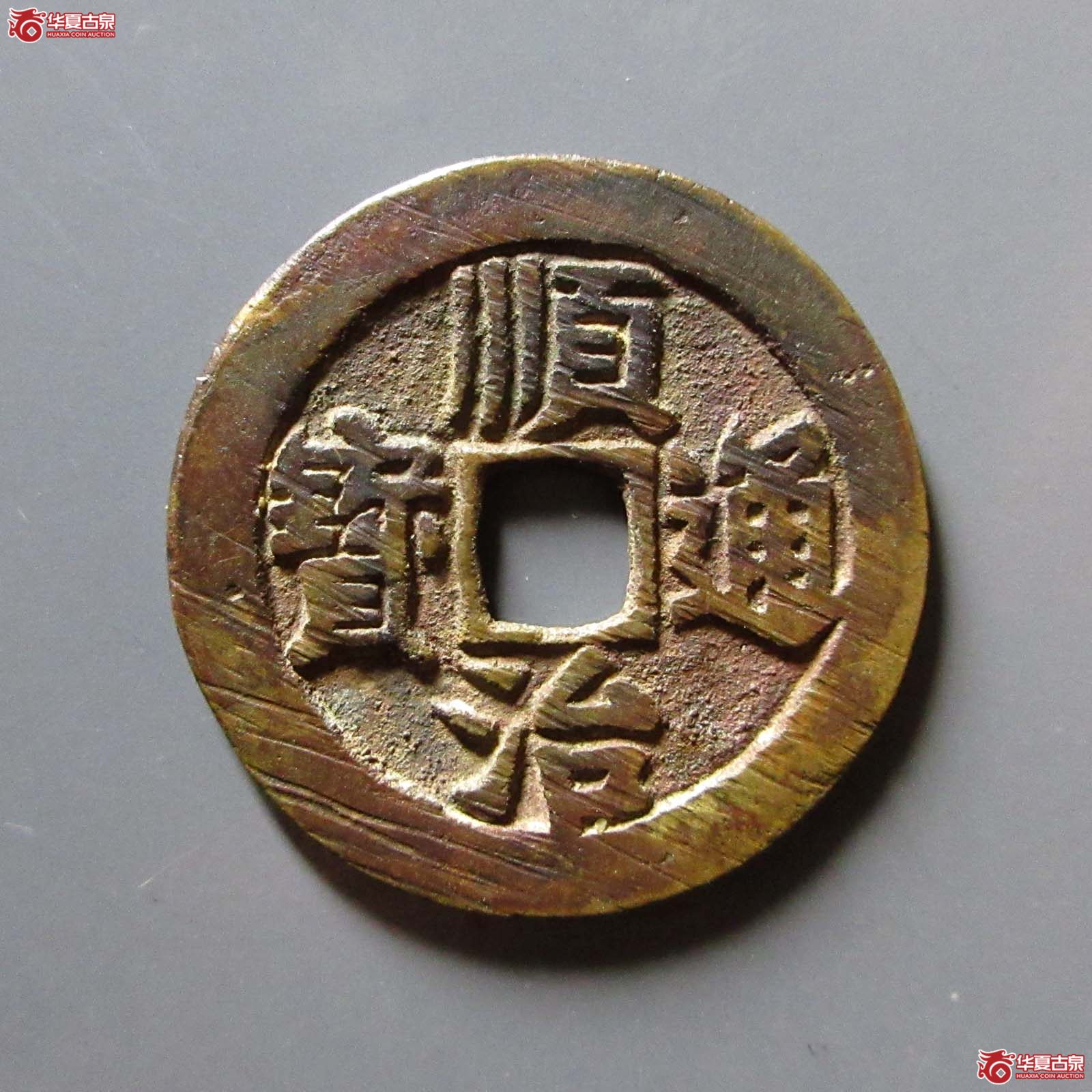 （华夏评级 极美86）顺治通宝背右同开口同