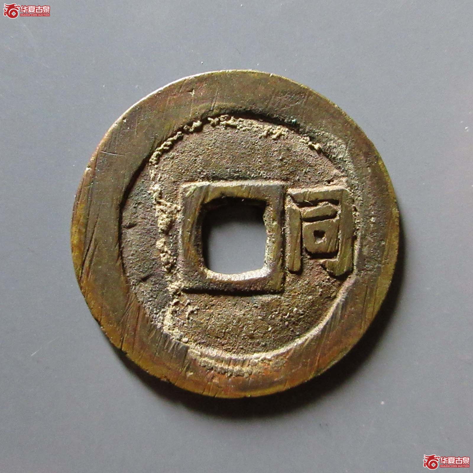（华夏评级 极美86）顺治通宝背右同开口同
