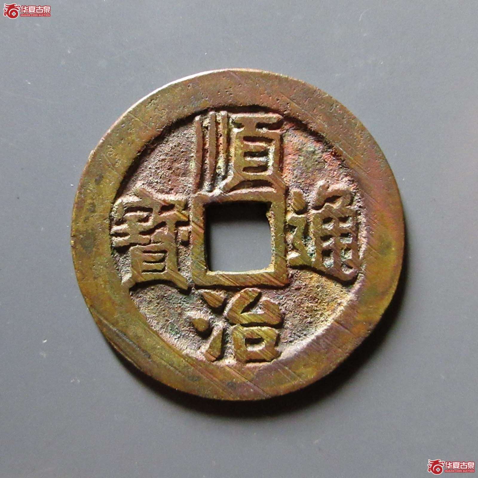 （华夏评级 极美86）顺治通宝背右同开口同