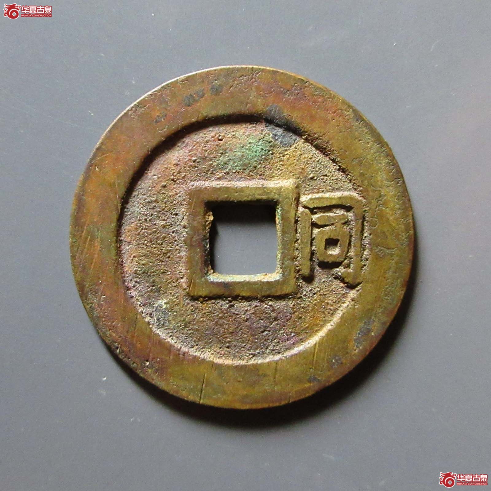 （华夏评级 极美86）顺治通宝背右同开口同