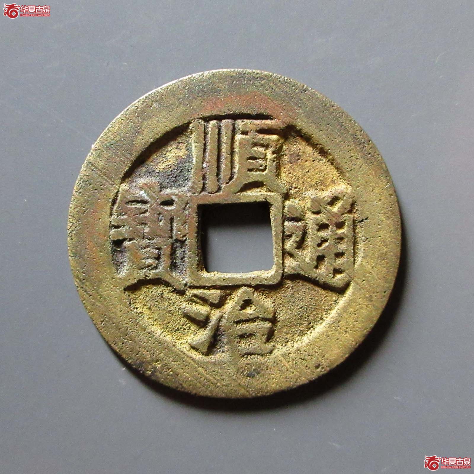 （华夏评级 极美82）顺治通宝阳一厘