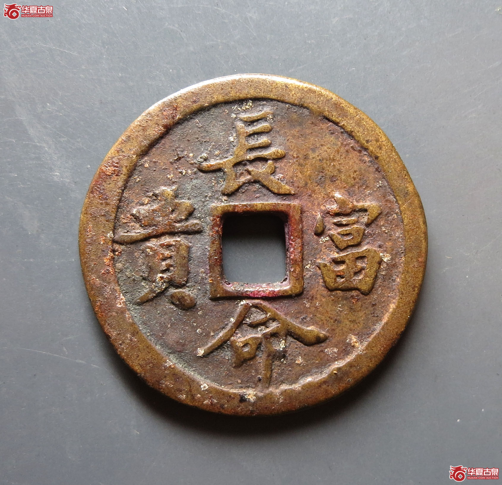 同治通宝花钱 · 长命富贵（园地评级 85）