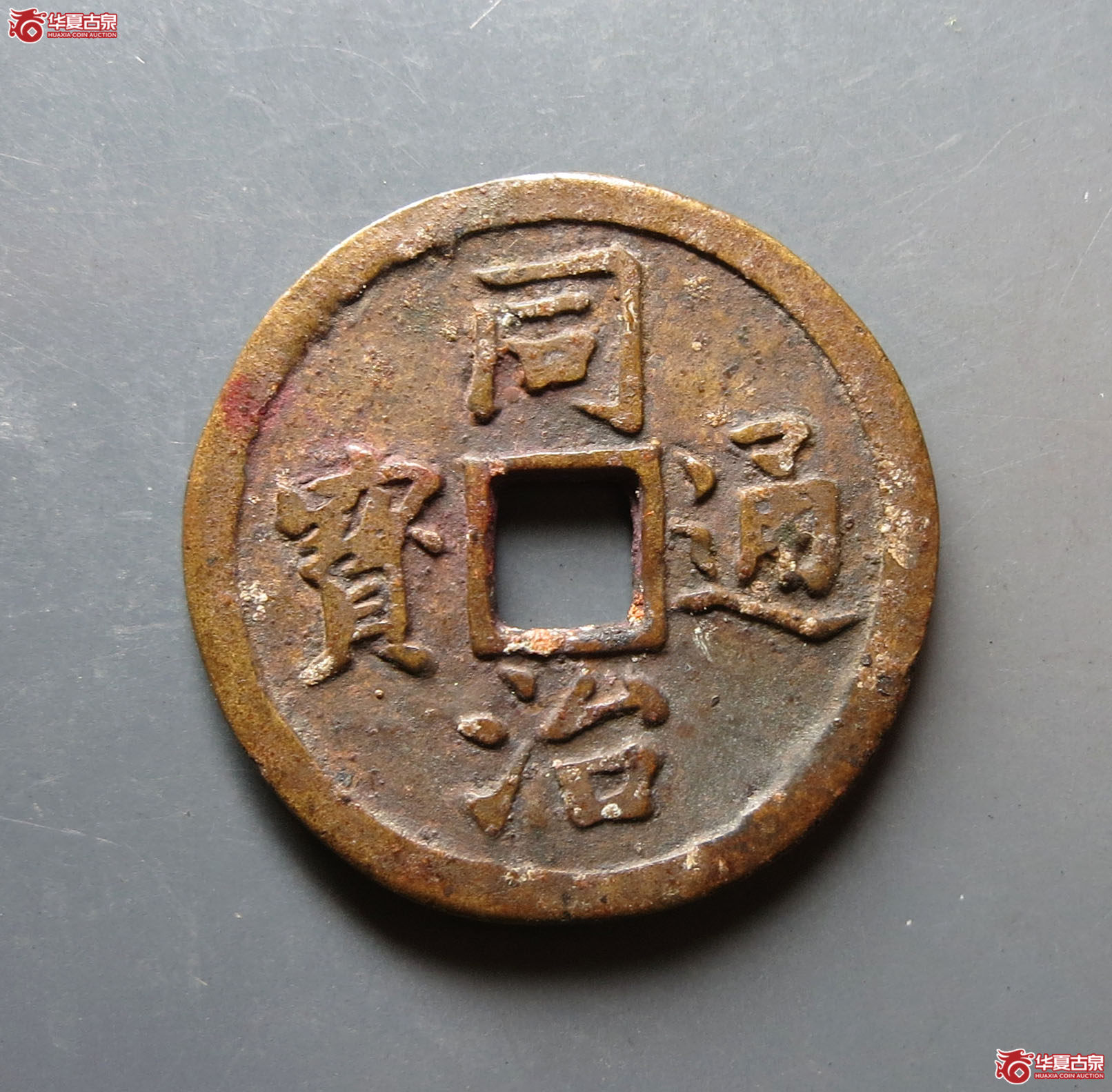 同治通宝花钱 · 长命富贵（园地评级 85）