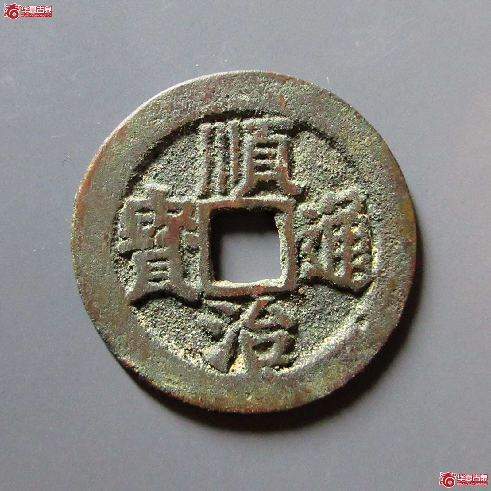 （华夏评级 极美84）顺治通宝背右阳