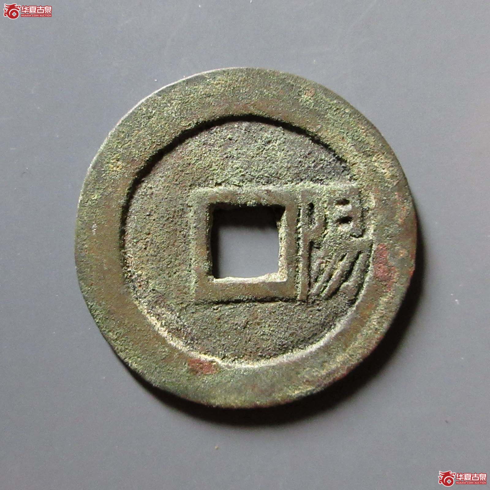 （华夏评级 极美84）顺治通宝背右阳