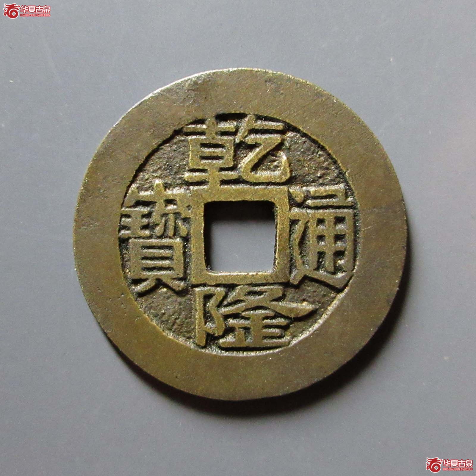 乾隆通宝宝浙正字隆