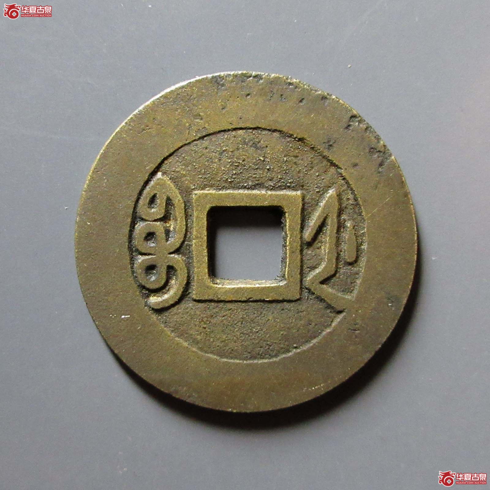 乾隆通宝宝浙正字隆