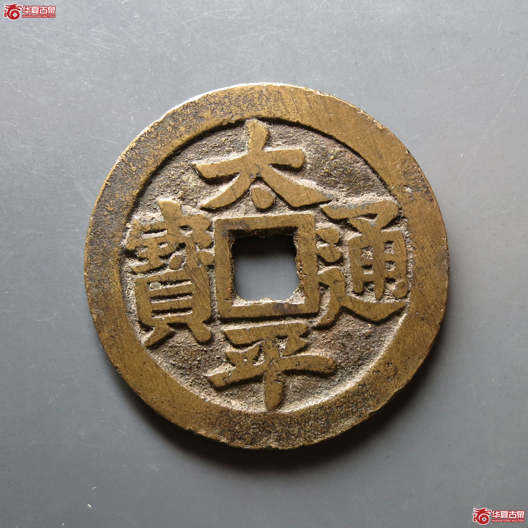 太平通宝招财利市花钱