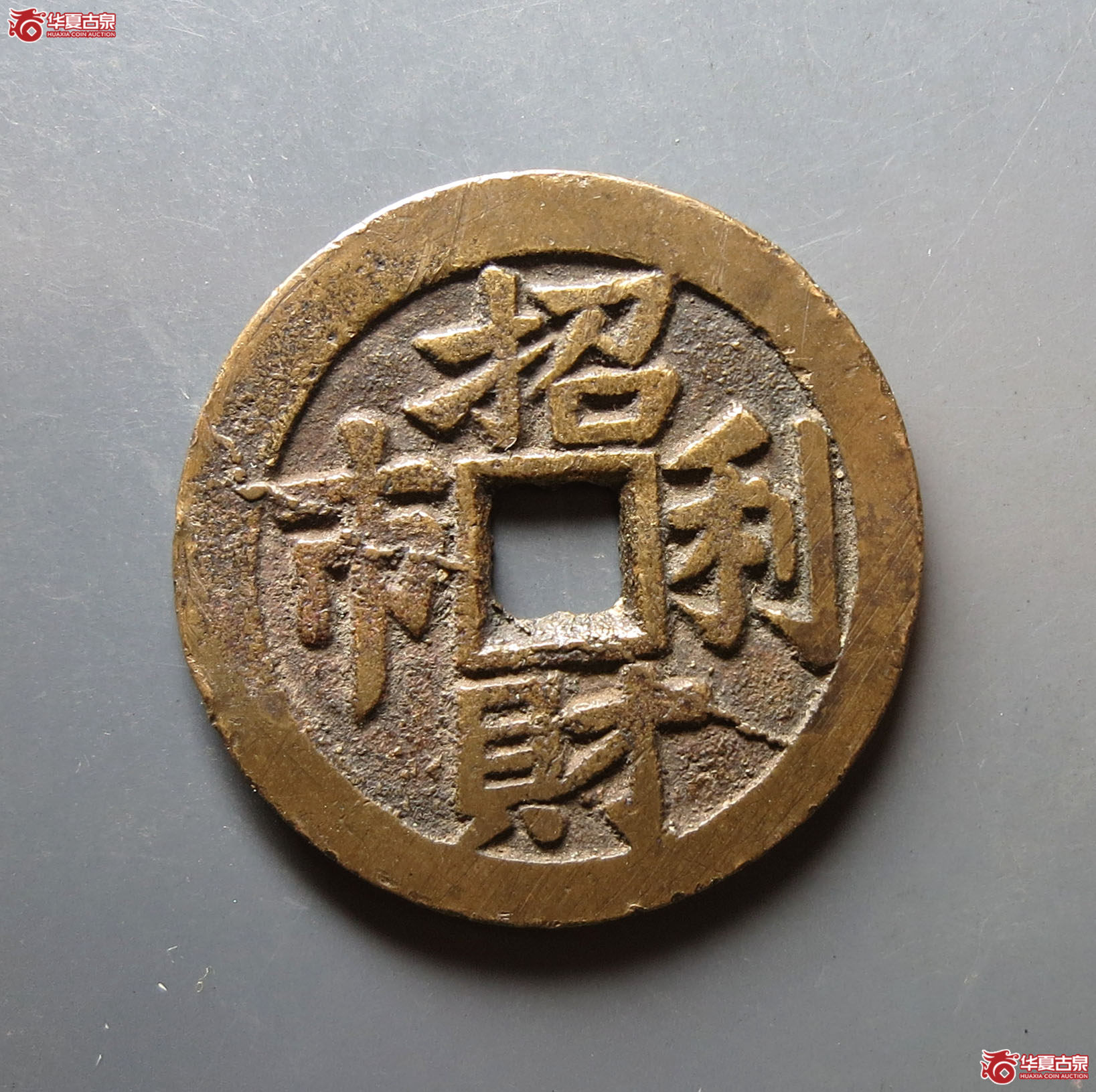 太平通宝招财利市花钱