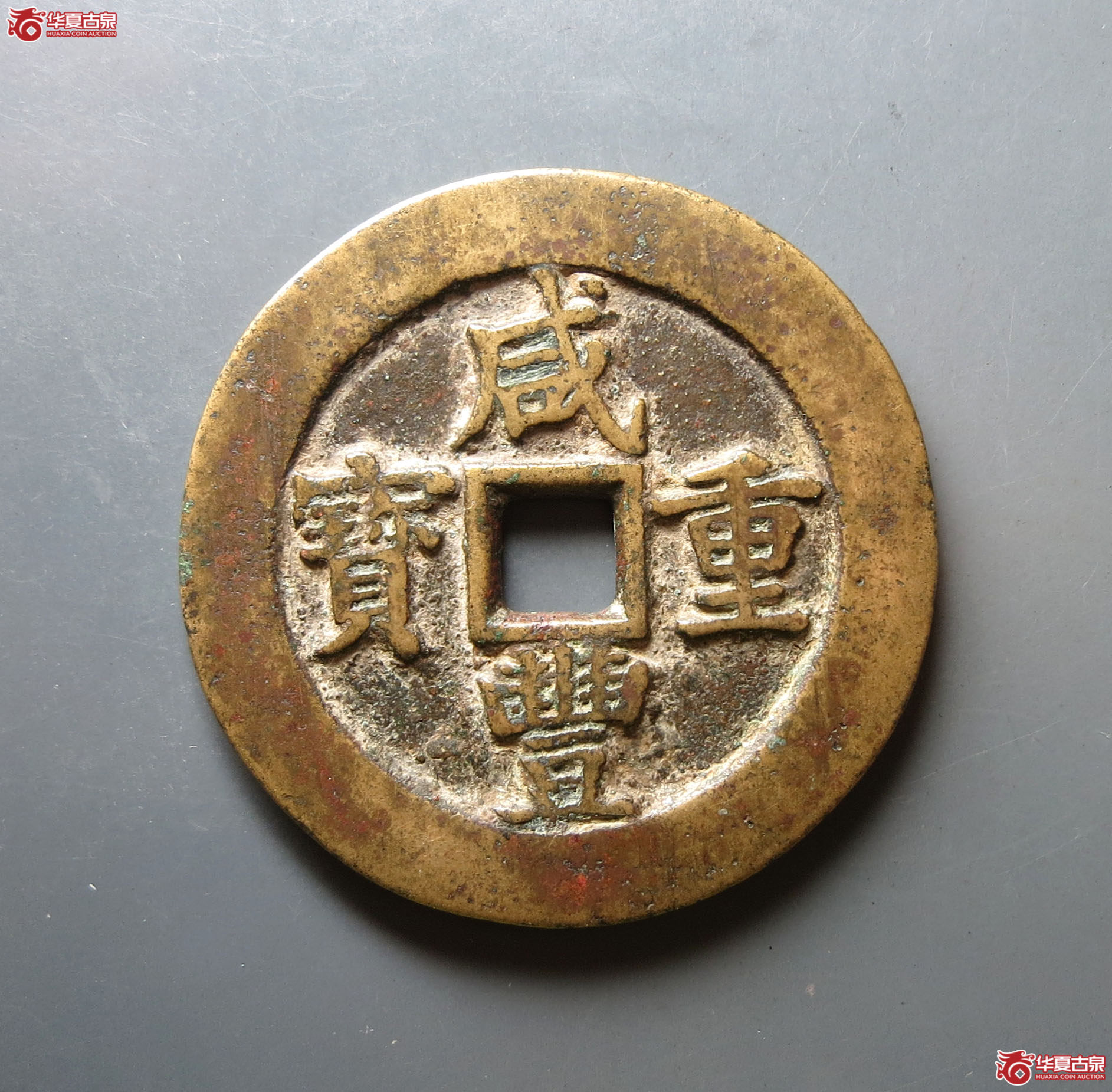 咸丰重宝宝苏当五十规制