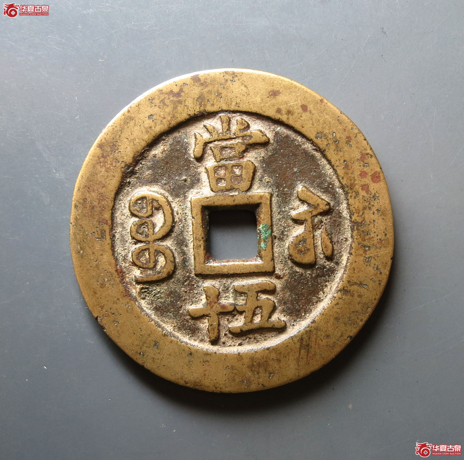 咸丰重宝宝苏当五十规制