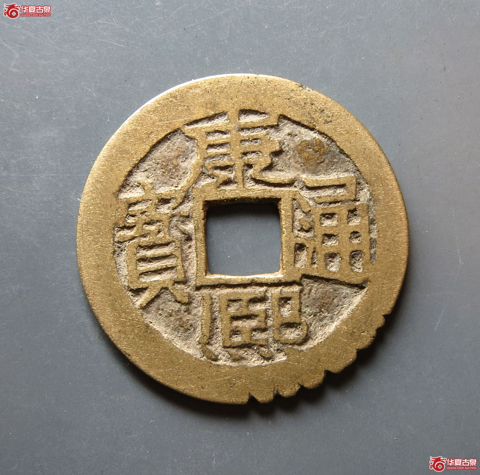 康熙通宝满汉昌（方头通大字）