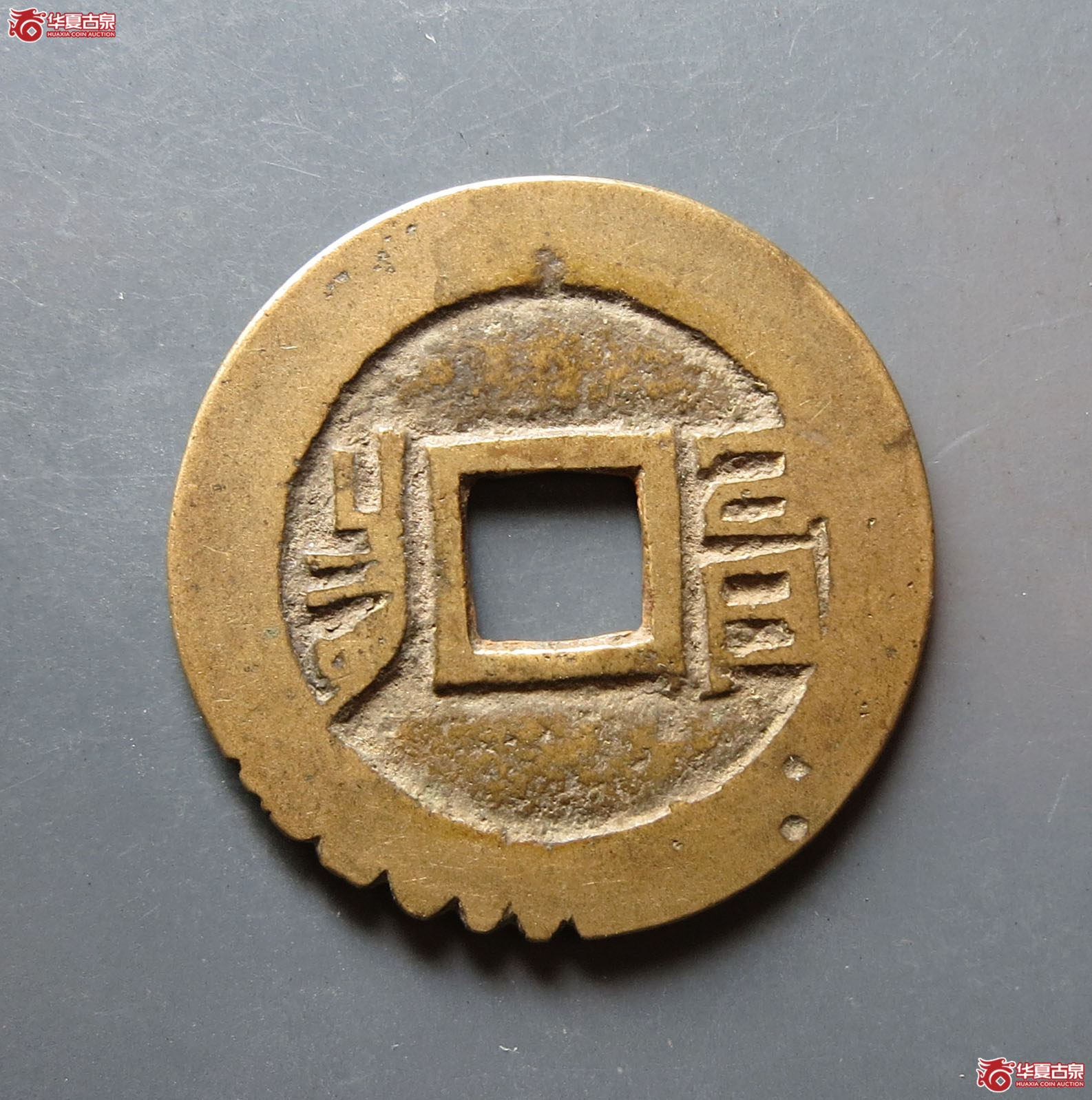 康熙通宝满汉昌（方头通大字）
