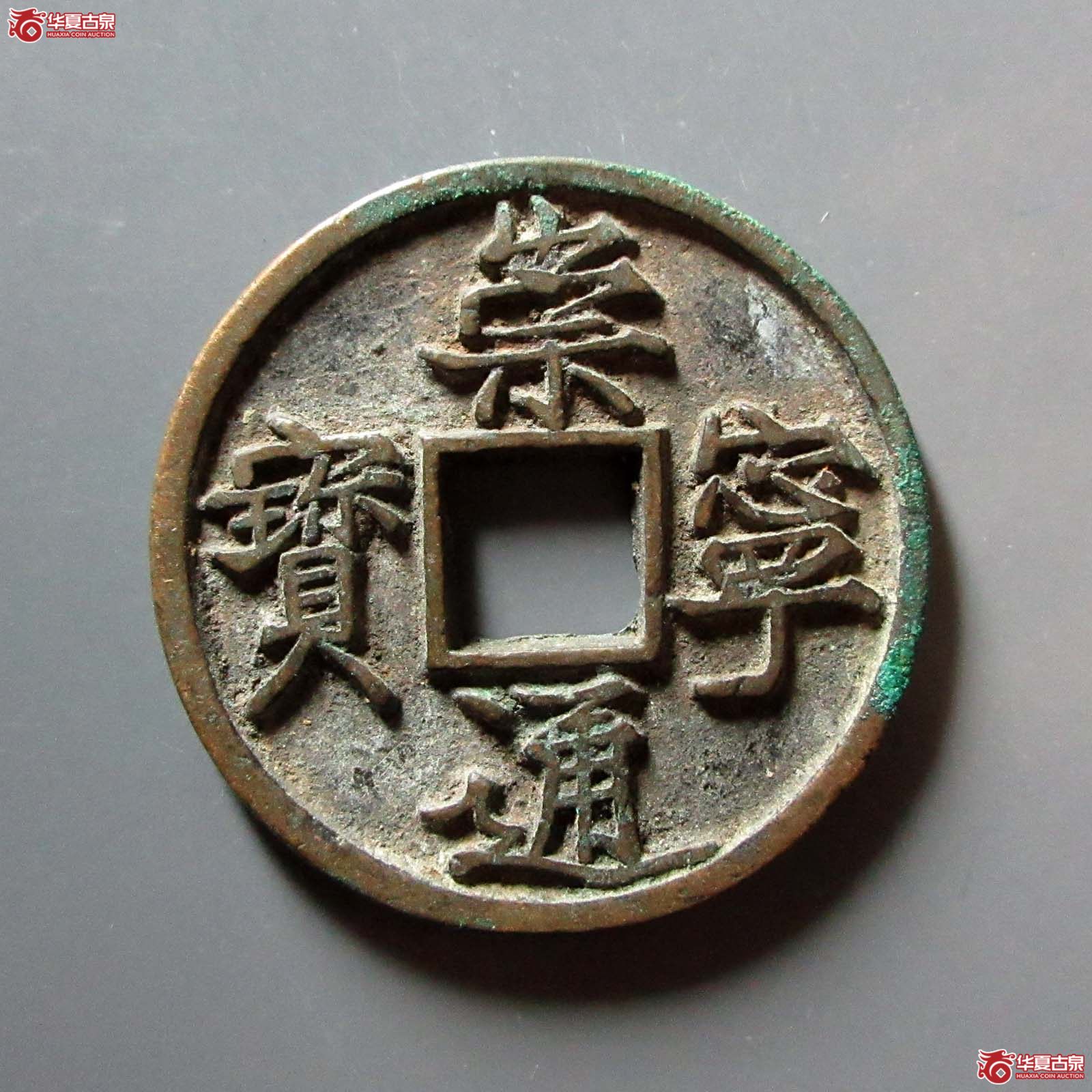 崇宁通宝退崇大字