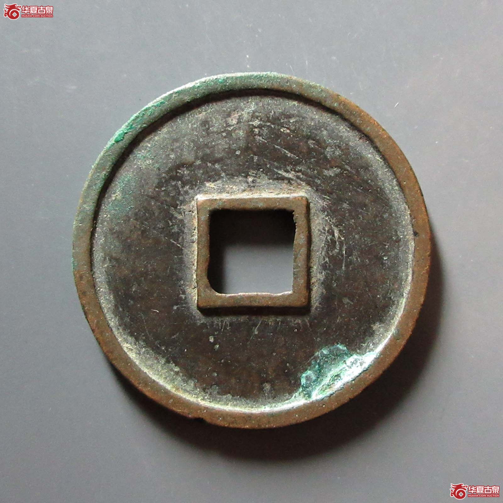 崇宁通宝退崇大字