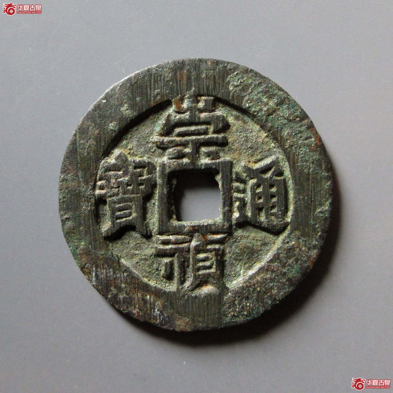 崇祯通宝背监五