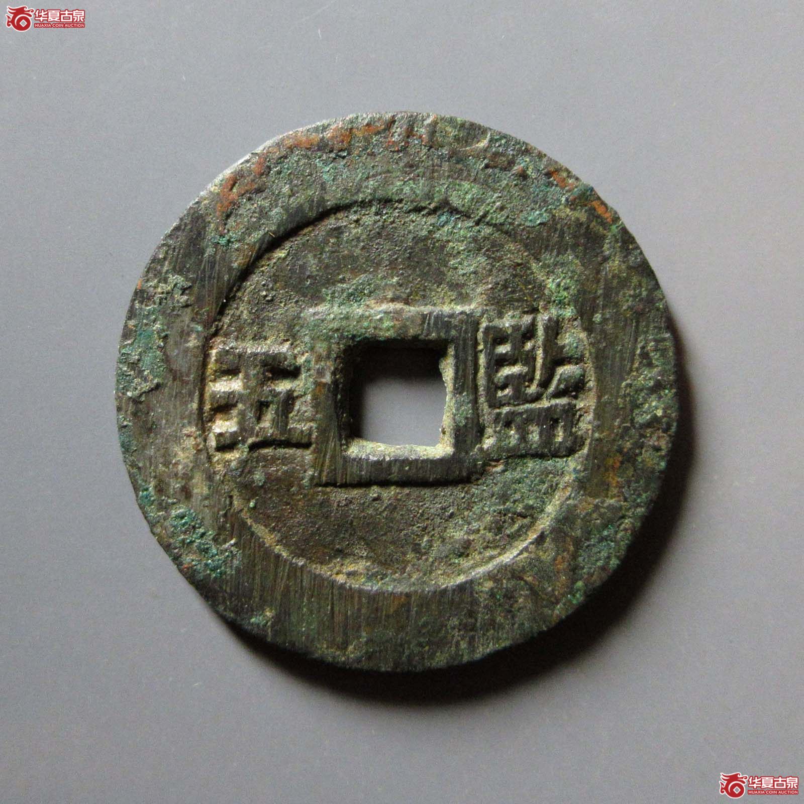 崇祯通宝背监五