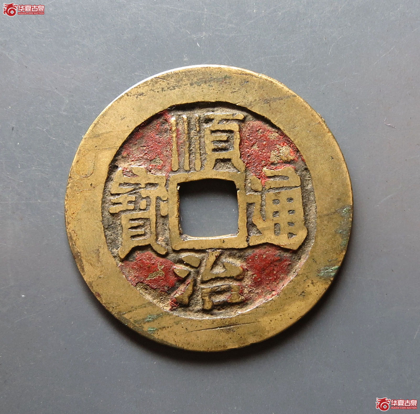 顺治通宝满汉同