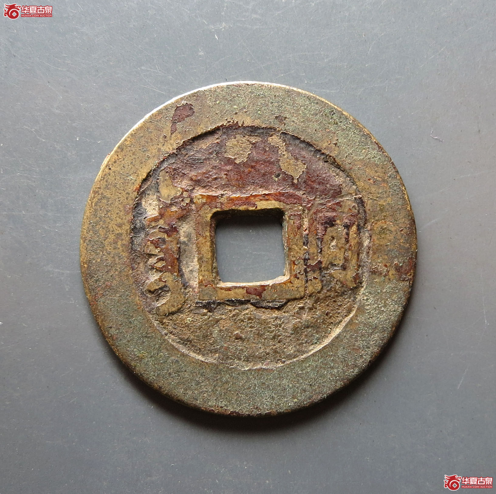 顺治通宝满汉同