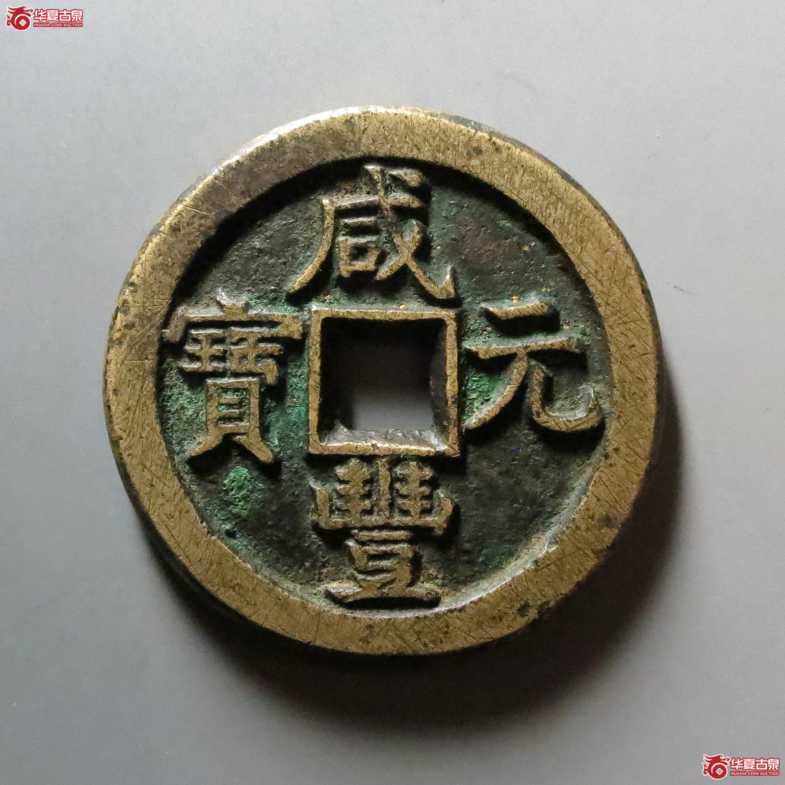 （华夏评级 极美84）咸丰元宝宝直当百
