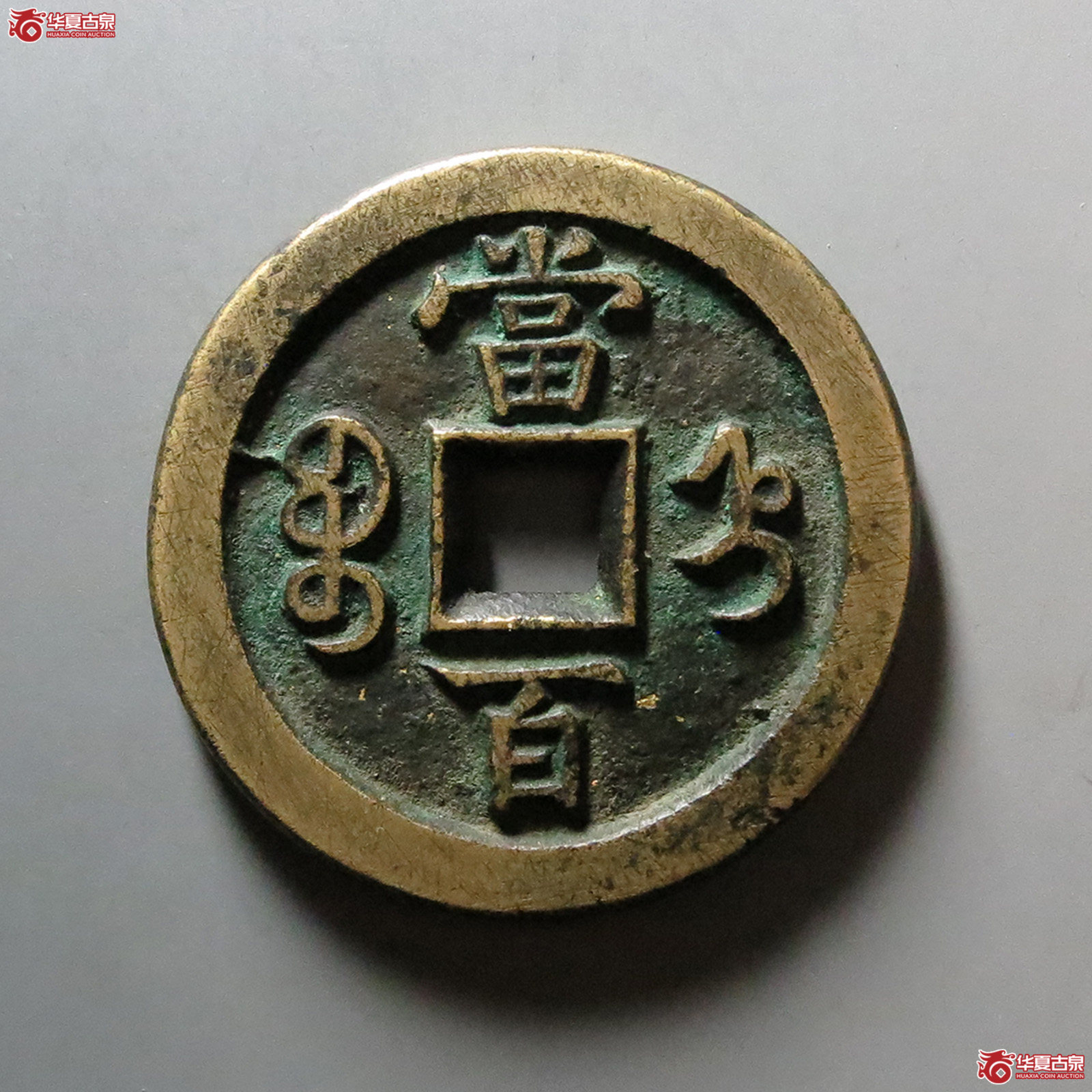 （华夏评级 极美84）咸丰元宝宝直当百