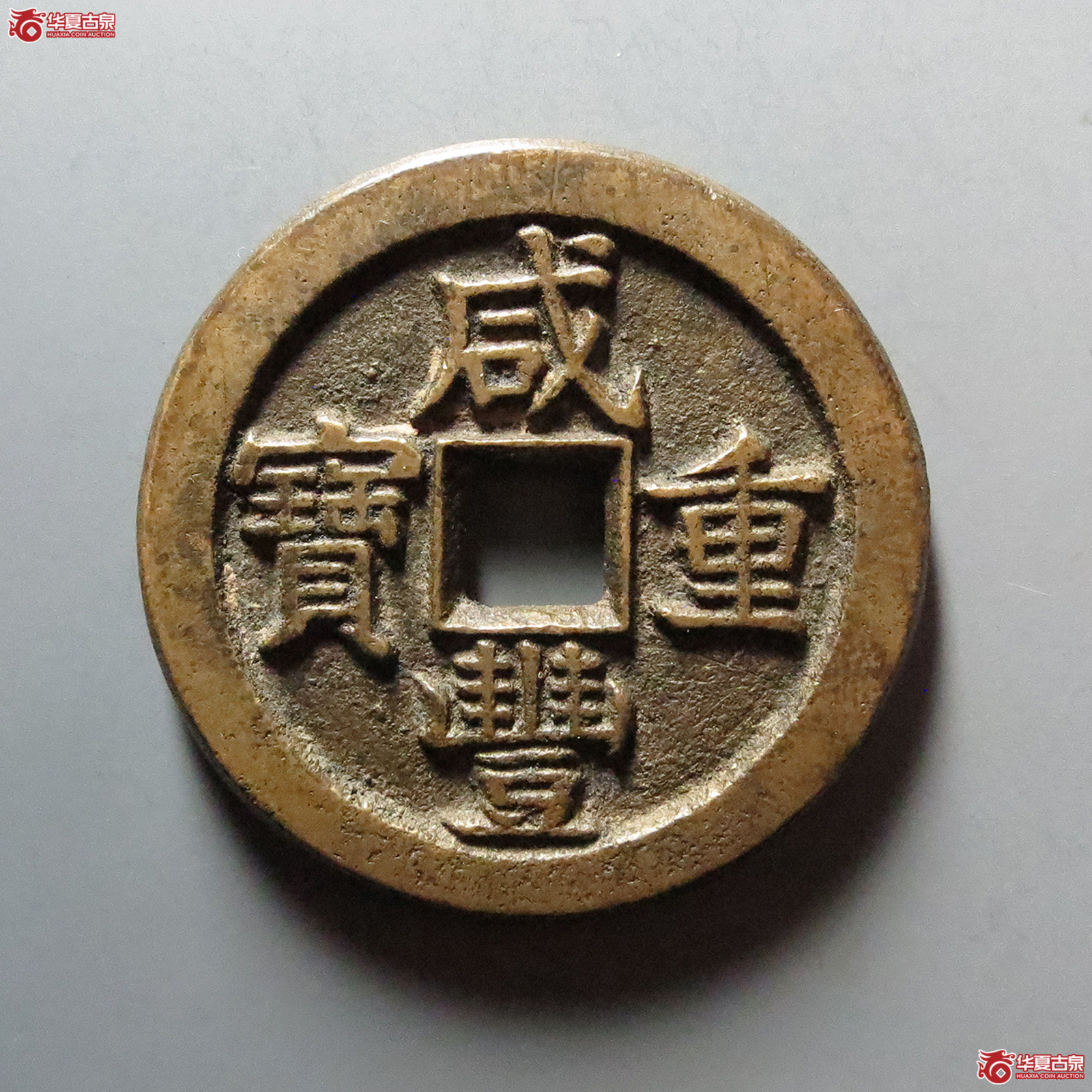 （华夏评级 极美88）咸丰重宝宝泉星月当五十