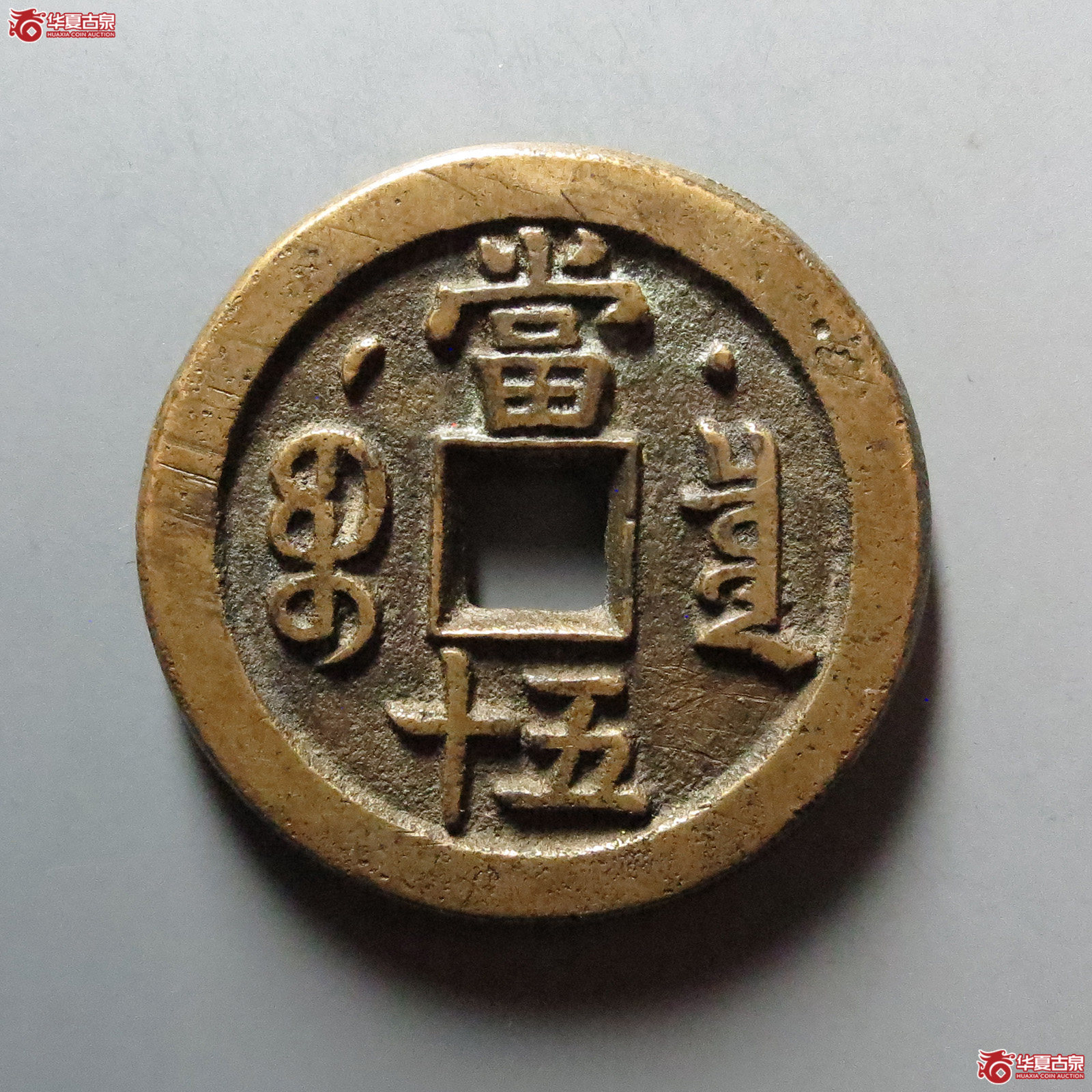 （华夏评级 极美88）咸丰重宝宝泉星月当五十