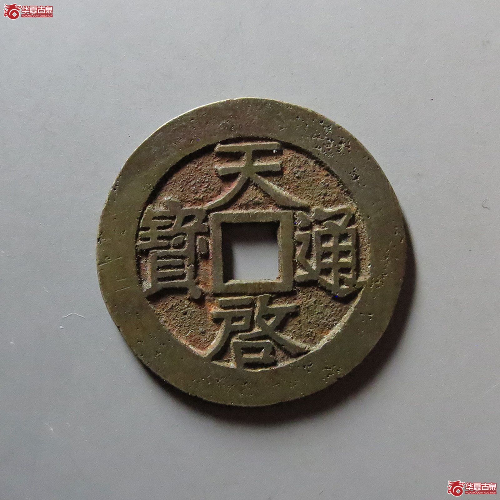 （华夏评级 完美90）天启通宝背下工