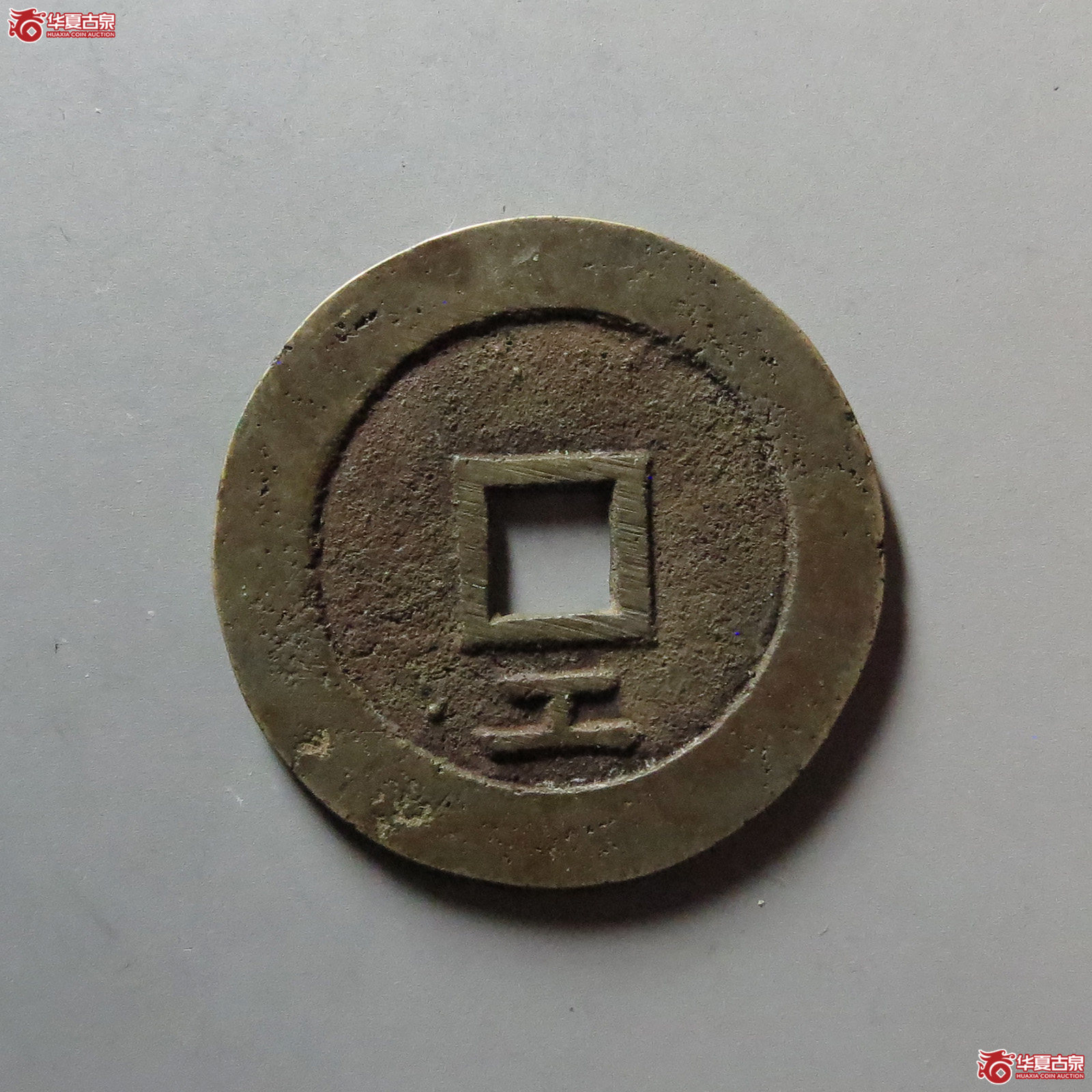 （华夏评级 完美90）天启通宝背下工