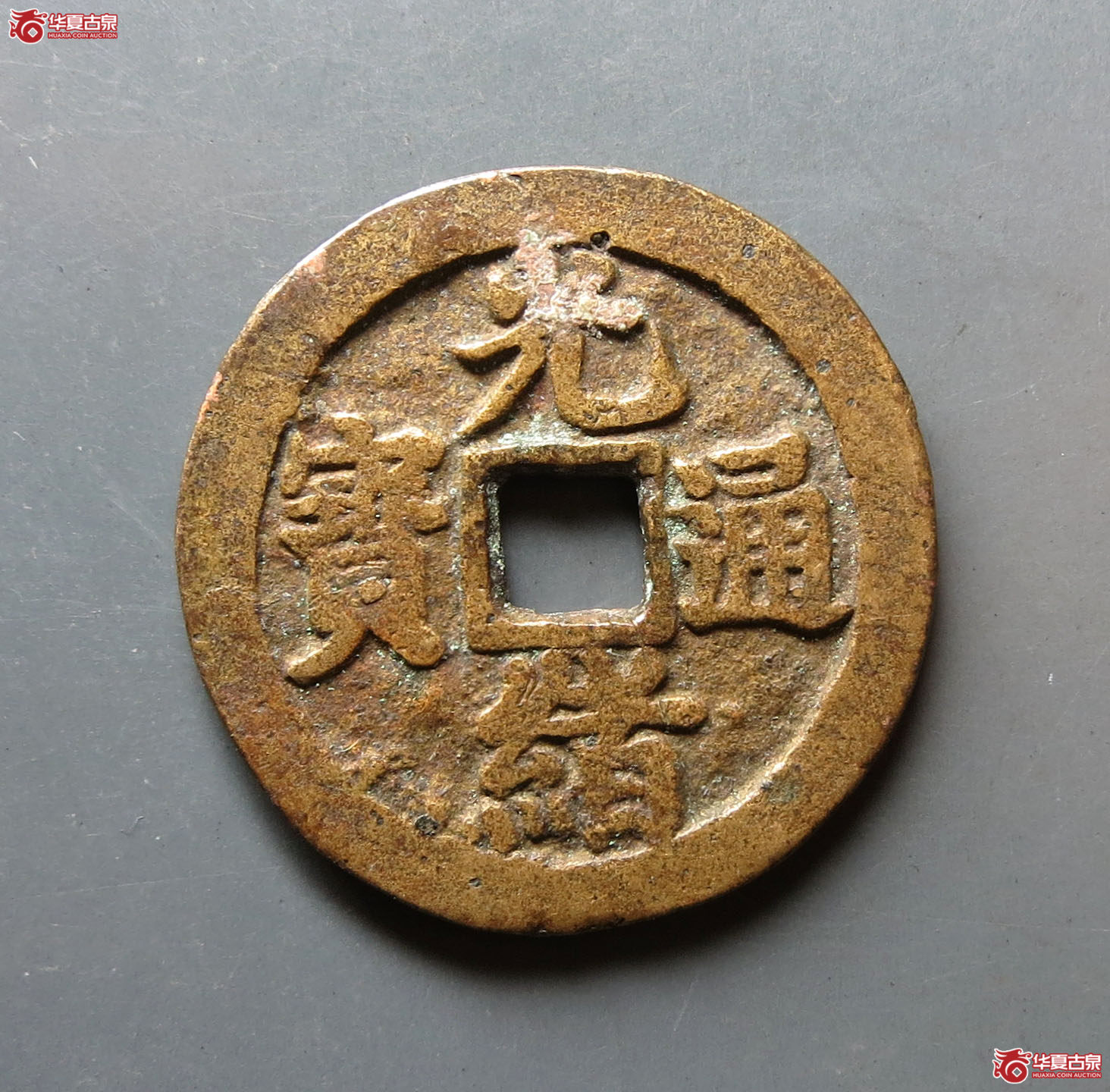 光绪通宝丁财贵寿花钱