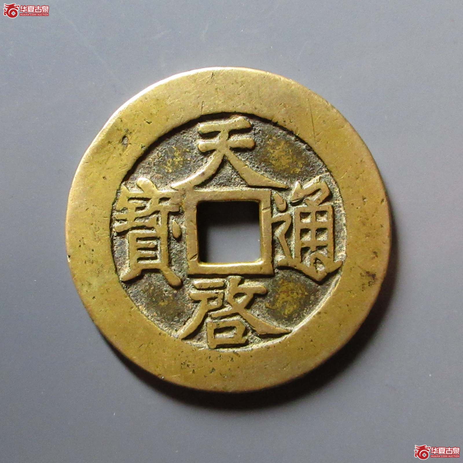天启通宝背下十
