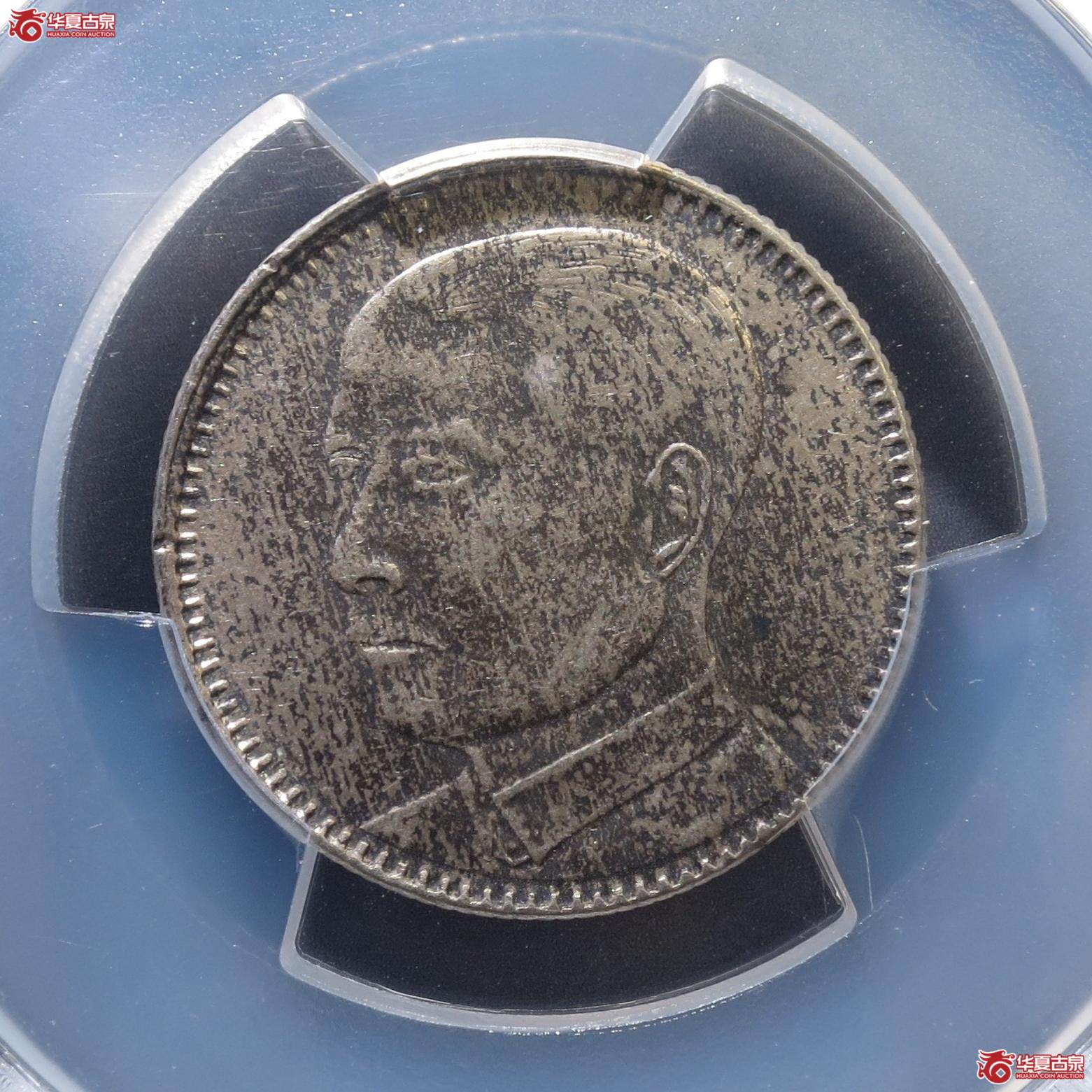 276／（PCGS-AU53）民国十八年广东孙像贰毫 背逆（徐州发货）