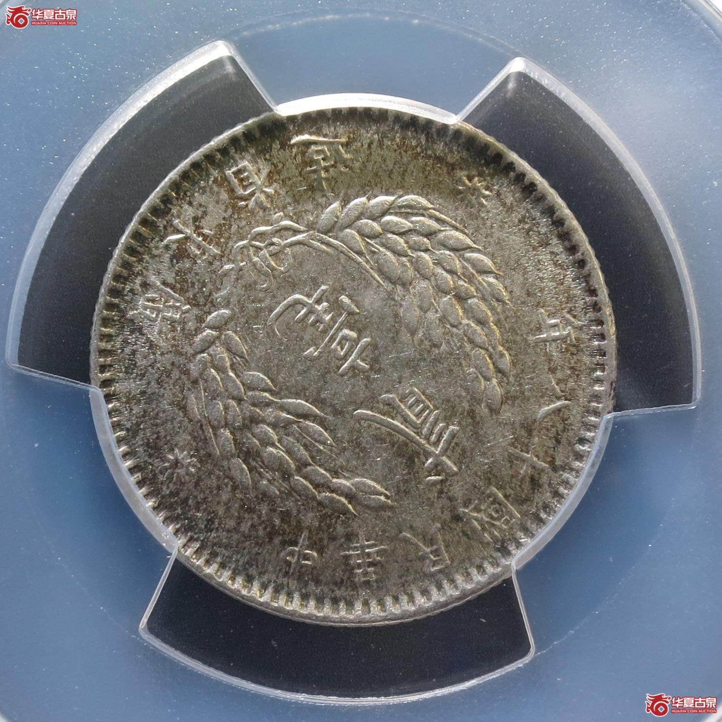 276／（PCGS-AU53）民国十八年广东孙像贰毫 背逆（徐州发货）