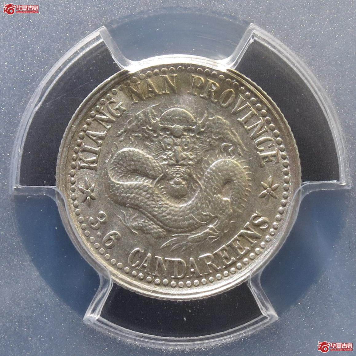 277／（PCGS-AU92）江南己亥光绪元宝五分 大名誉品（徐州发货）