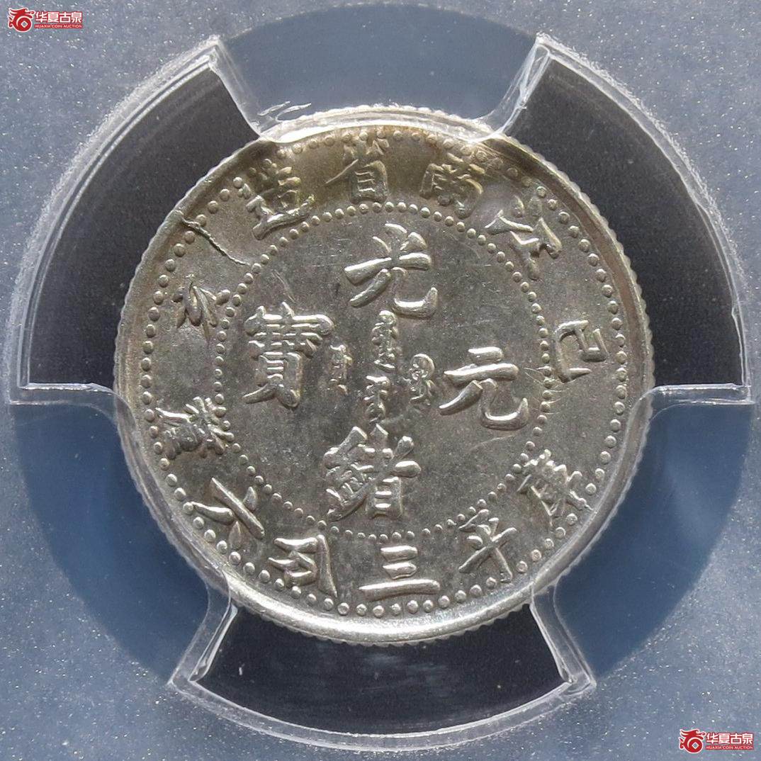 277／（PCGS-AU92）江南己亥光绪元宝五分 大名誉品（徐州发货）