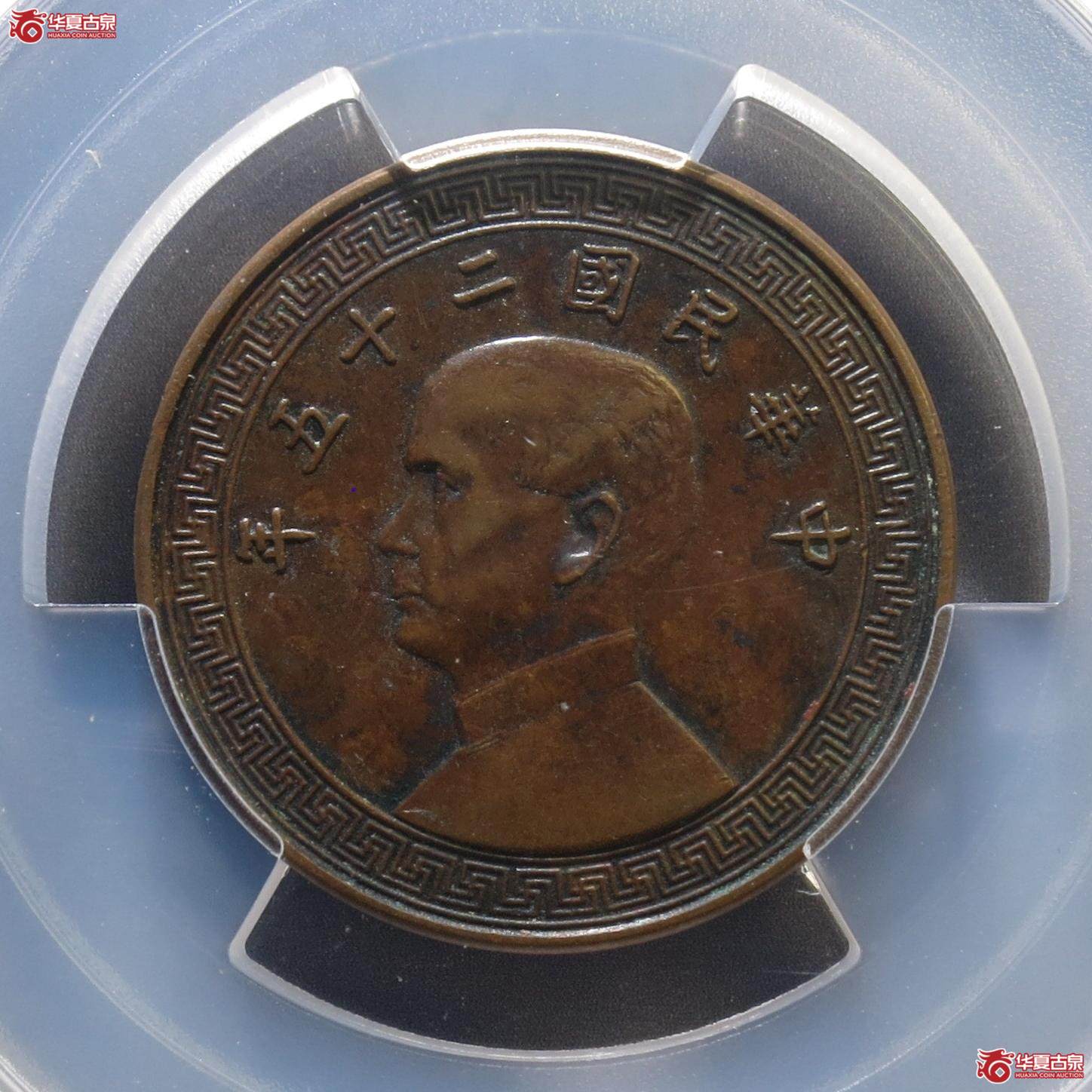 279／（PCGS-XF97）民国二十五年孙中山像廿分铜样（徐州发货）
