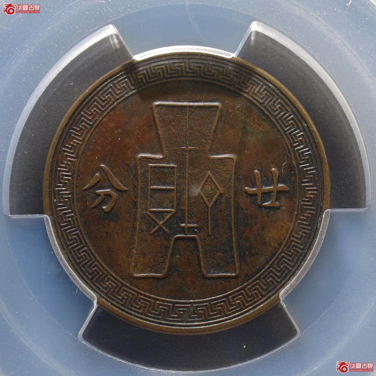 279／（PCGS-XF97）民国二十五年孙中山像廿分铜样（徐州发货）