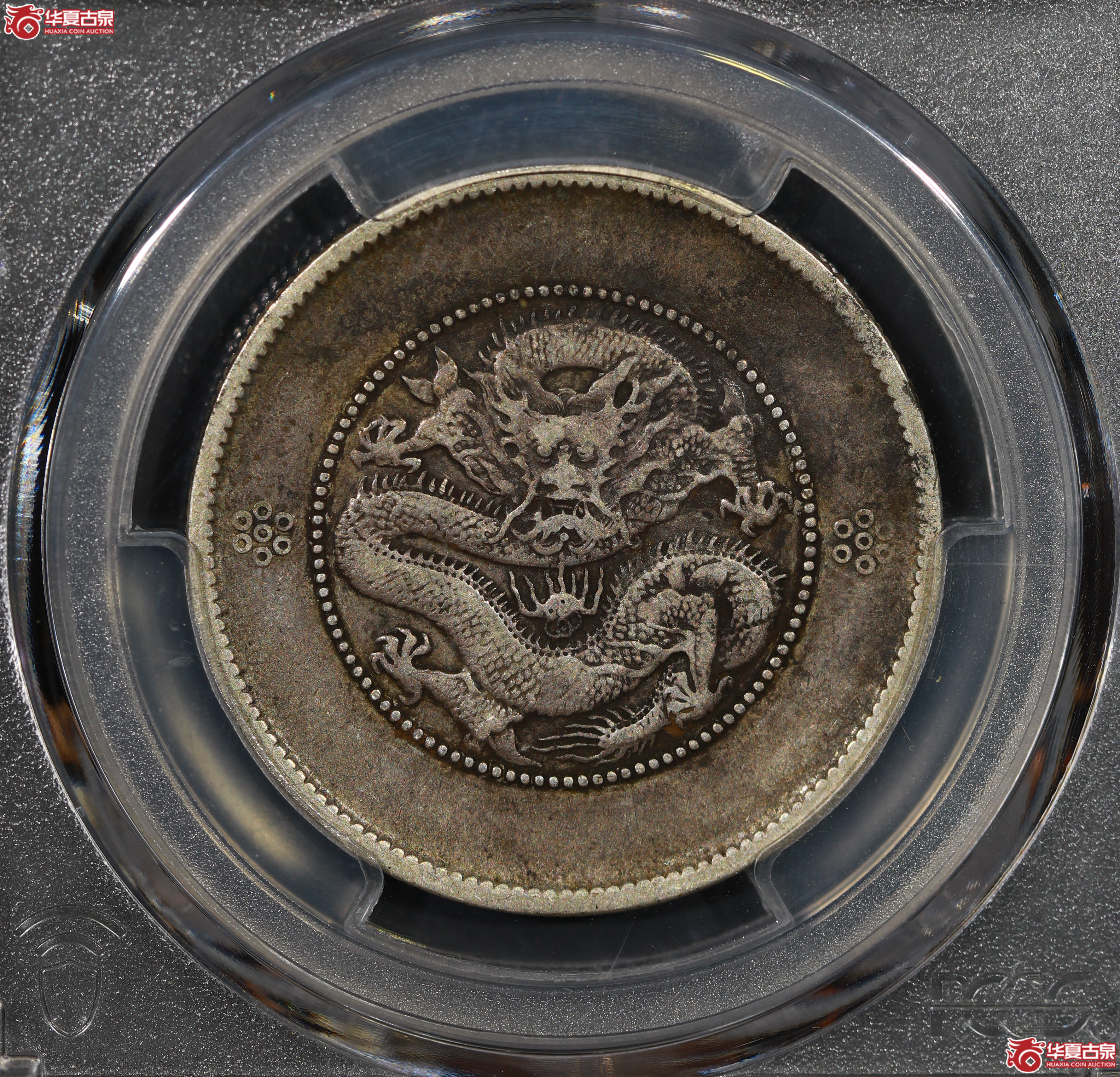 （PCGS VF35）云南困龙3.6，三回珠
