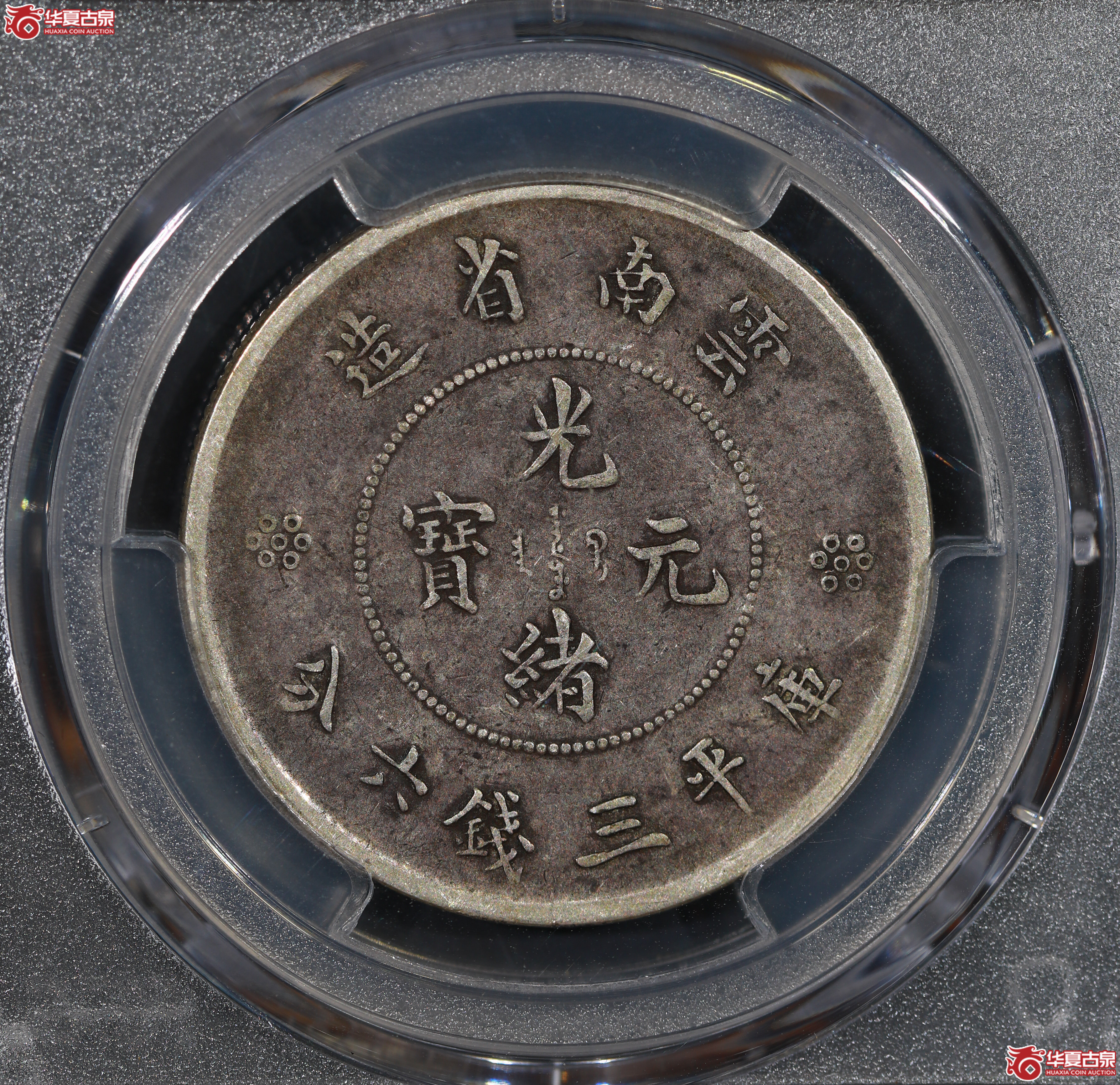 （PCGS VF35）云南困龙3.6，三回珠