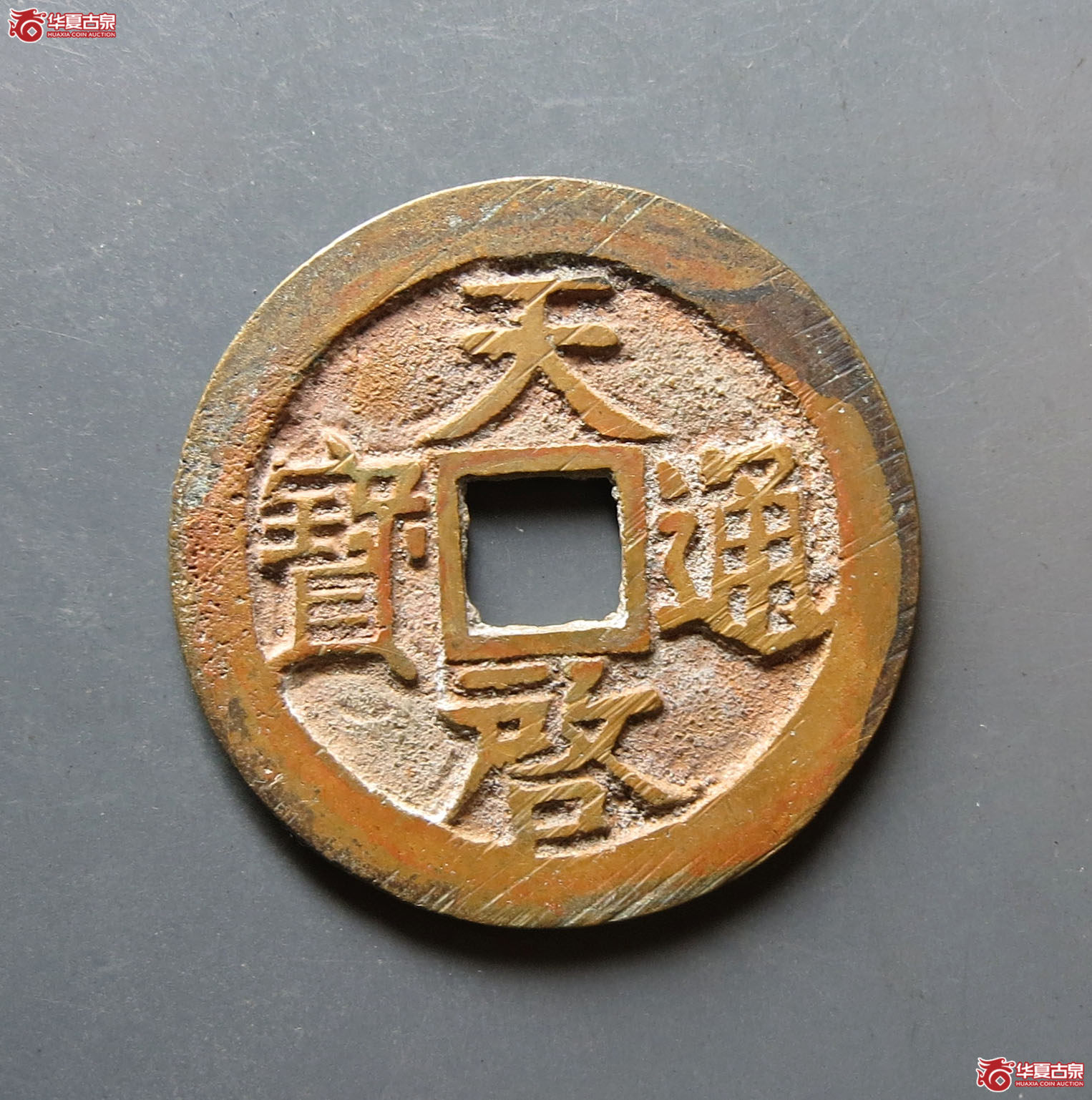 （华夏评级 极美86）天启通宝背上工