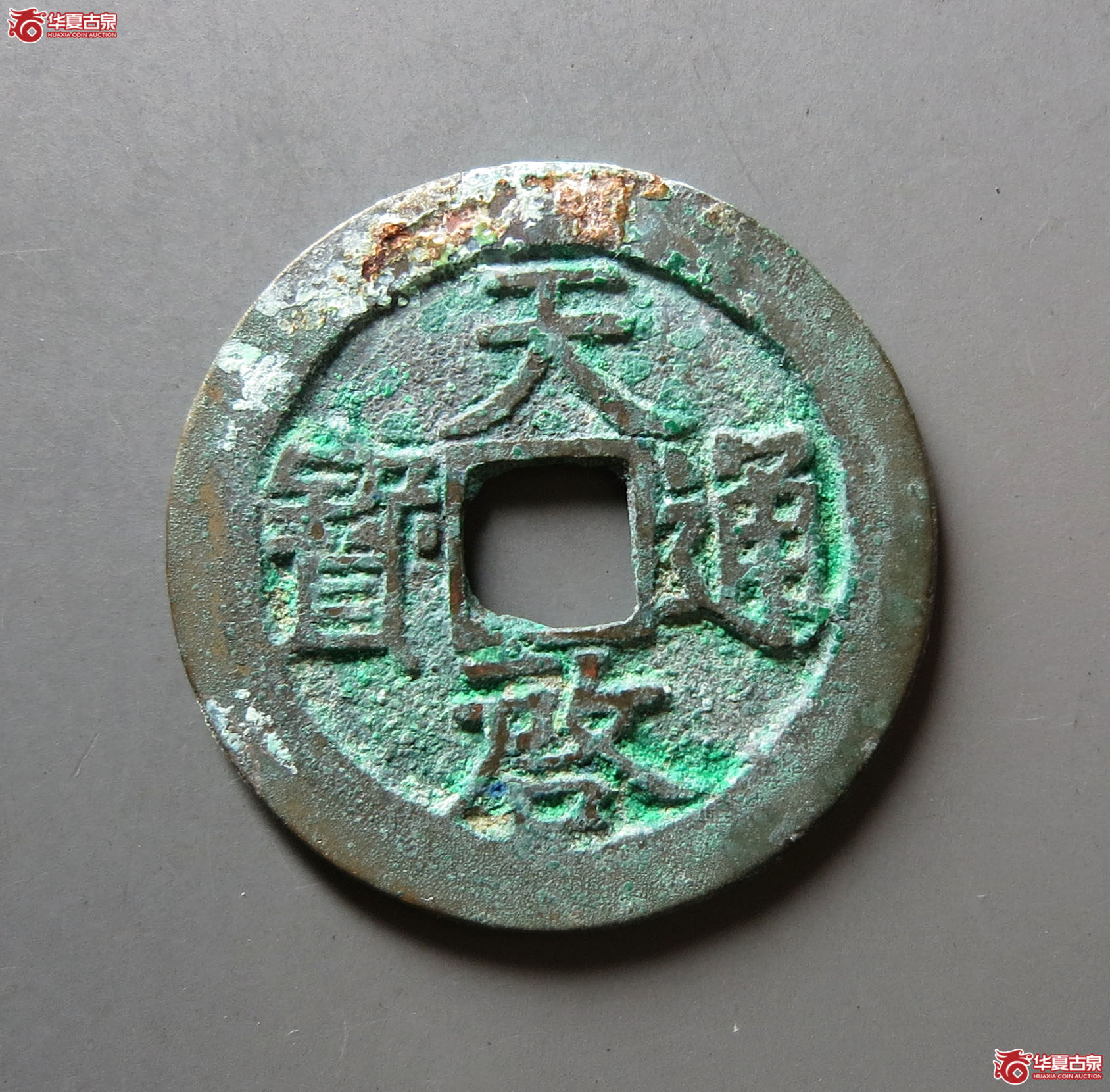 （华夏评级 极美86）天启通宝背上工
