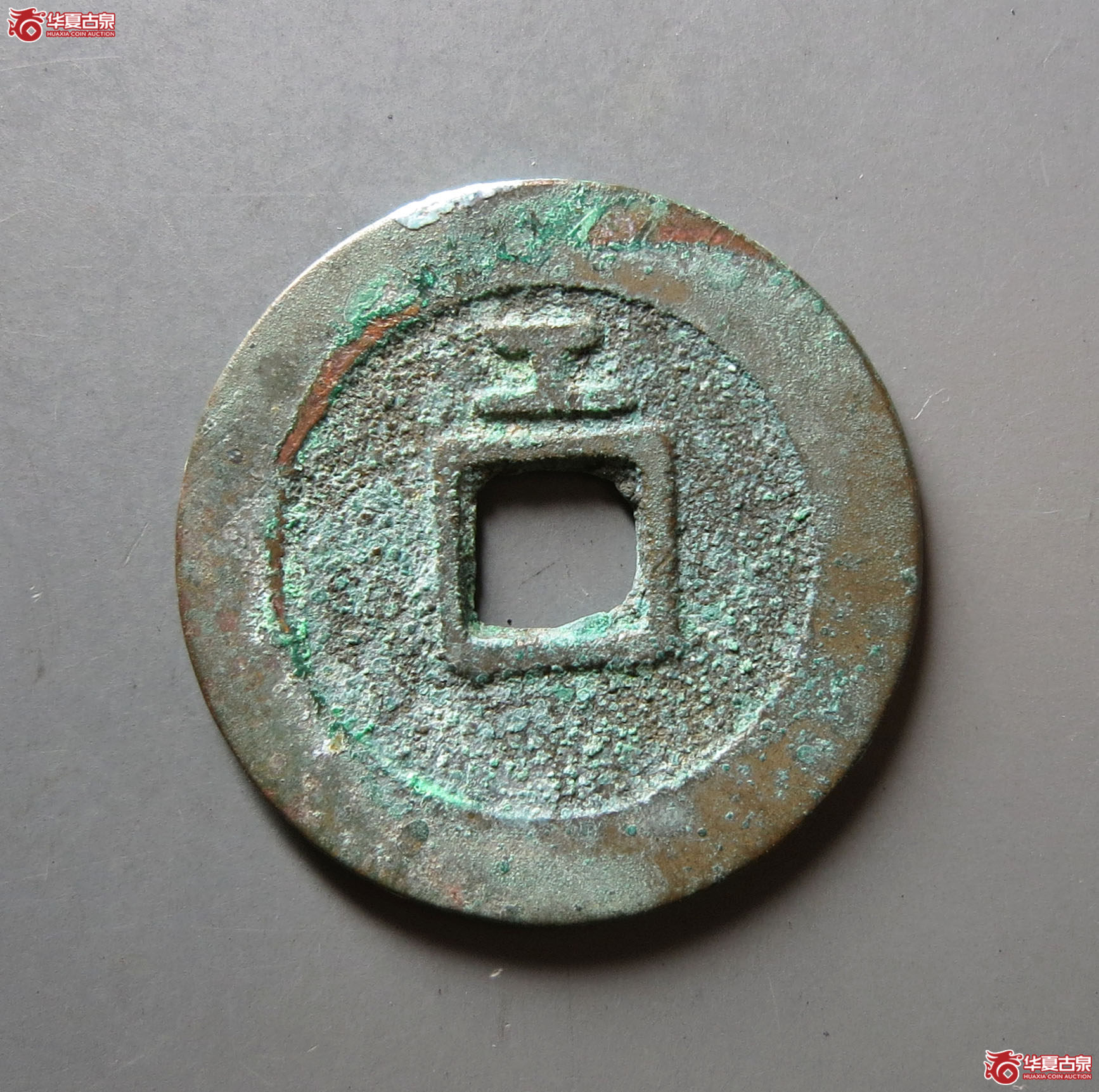 （华夏评级 极美86）天启通宝背上工