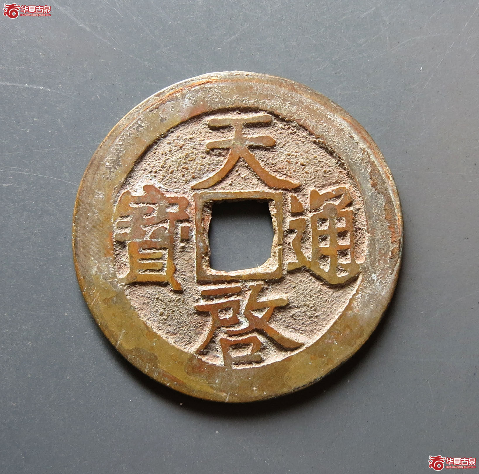（华夏评级 极美86）天启通宝背上工